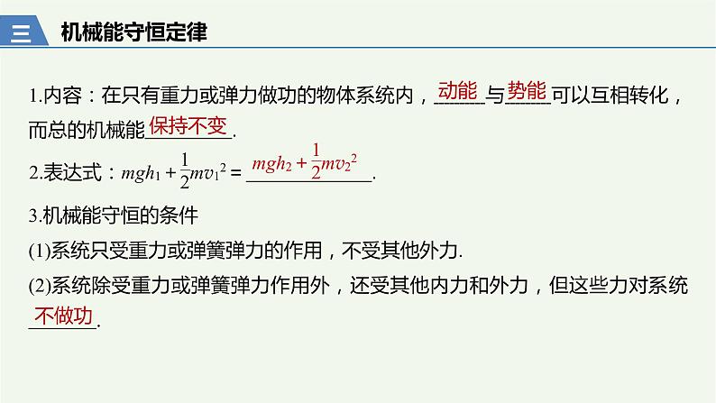 2021高考物理一轮复习第五章机械能第3讲机械能守恒定律及应用课件新人教版08