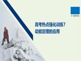 2021高考物理一轮复习第五章机械能高考热点强化训练7动能定理的应用课件新人教版