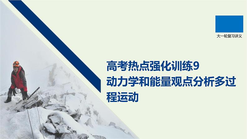 2021高考物理一轮复习第五章机械能高考热点强化训练9动力学和能量观点分析多过程运动课件新人教版第1页