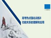 2021高考物理一轮复习第五章机械能高考热点强化训练8功能关系的理解和应用课件新人教版