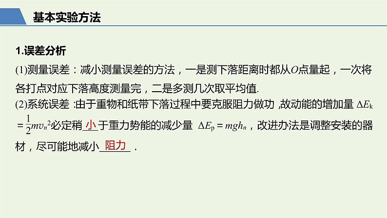 2021高考物理一轮复习第五章机械能实验六验证机械能守恒定律课件新人教版06