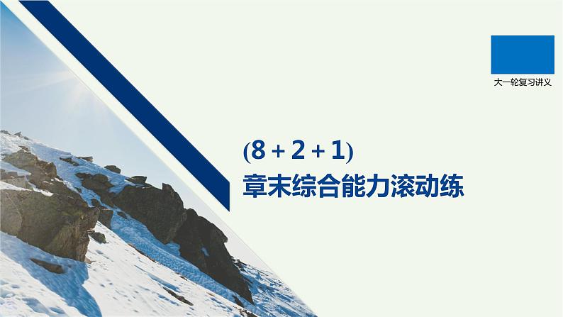 2021高考物理一轮复习第一章运动的描述匀变速直线运动（821）章末综合能力滚动练课件新人教版第1页