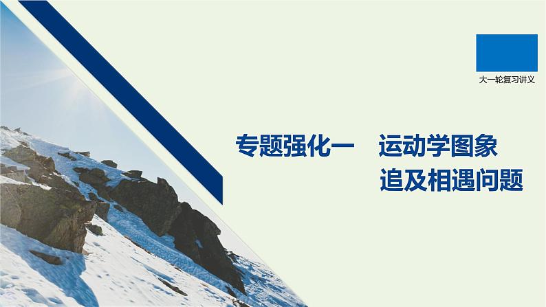 2021高考物理一轮复习第一章运动的描述匀变速直线运动专题强化一运动学图象追及相遇问题课件新人教版01