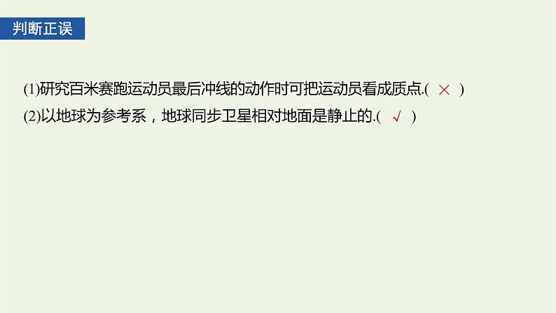 2021高考物理一轮复习第一章运动的描述匀变速直线运动第1讲运动的描述课件新人教版05