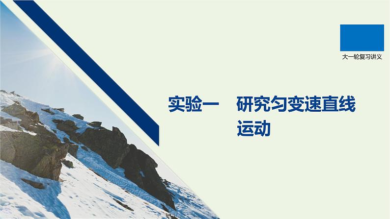 2021高考物理一轮复习第一章运动的描述匀变速直线运动实验一研究匀变速直线运动课件新人教版01