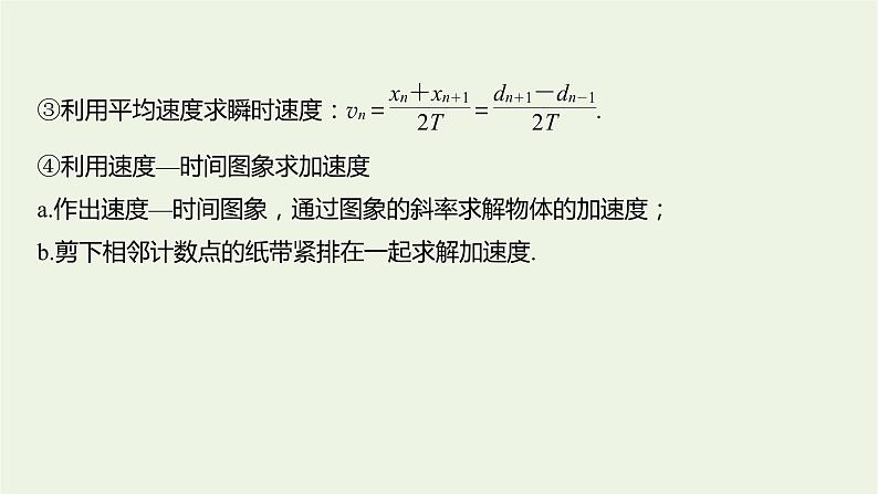 2021高考物理一轮复习第一章运动的描述匀变速直线运动实验一研究匀变速直线运动课件新人教版07