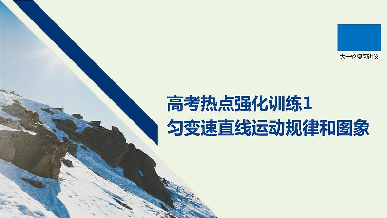 2021高考物理一轮复习第一章运动的描述匀变速直线运动高考热点强化训练1匀变速直线运动规律和图象课件新人教版01