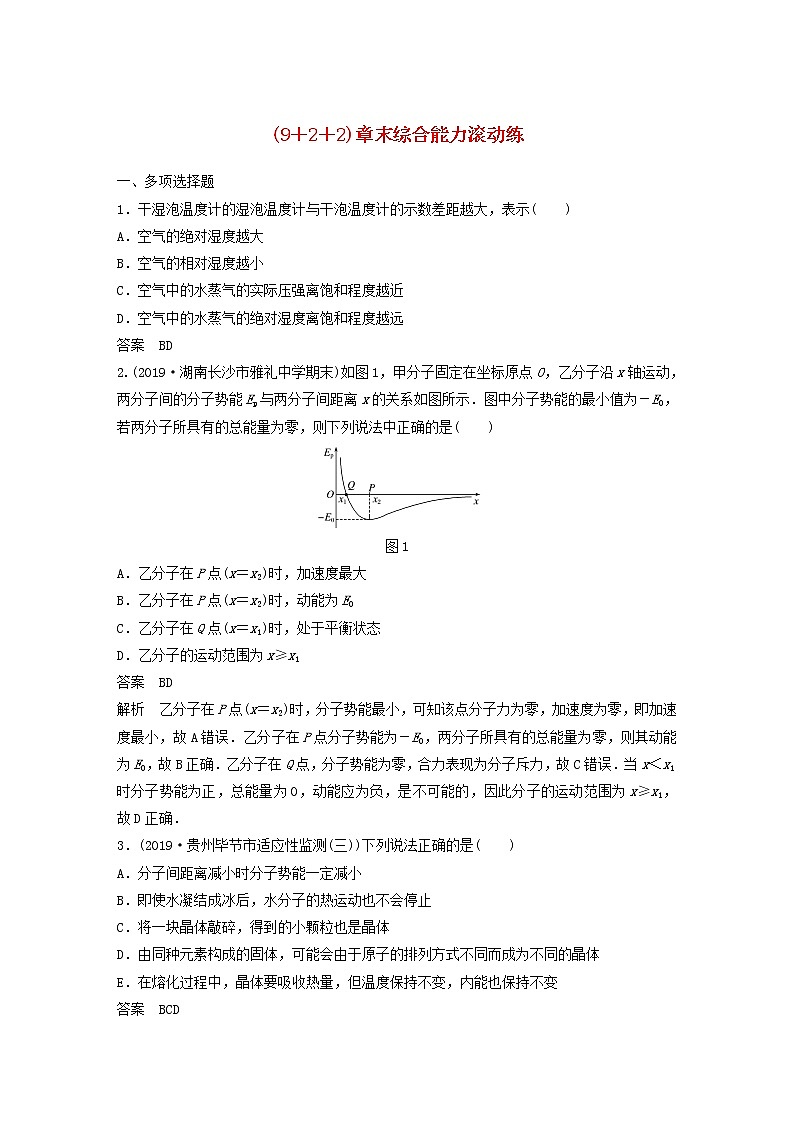 2021高考物理一轮复习第十三章热学（922）章末综合能力滚动练（含解析）新人教版第1页