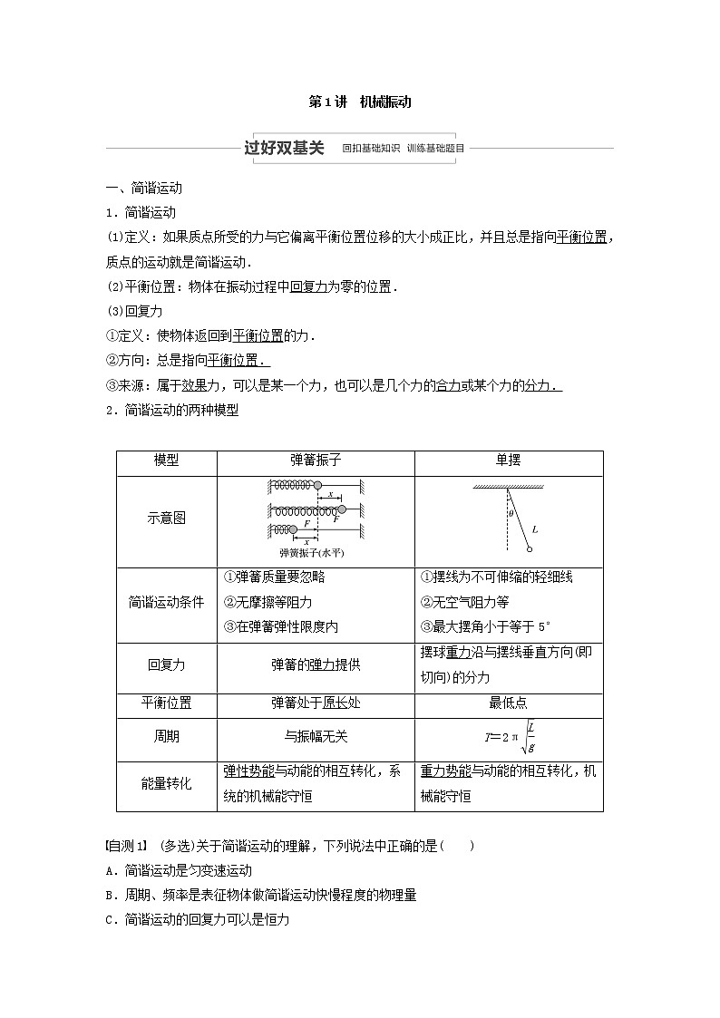 2021高考物理一轮复习第十四章机械振动与机械波光电磁波与相对论第1讲机械振动学案作业（含解析）新人教版02