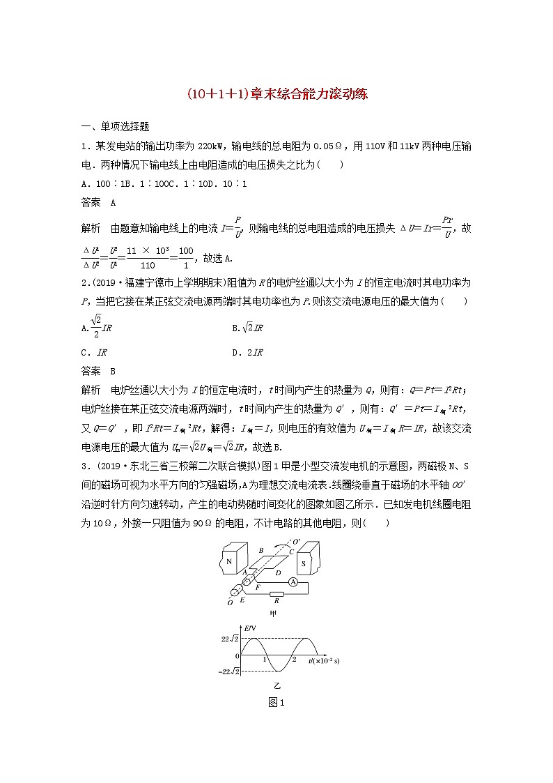 2021高考物理一轮复习第十一章交变电流传感器（1011）章末综合能力滚动练（含解析）新人教版第1页