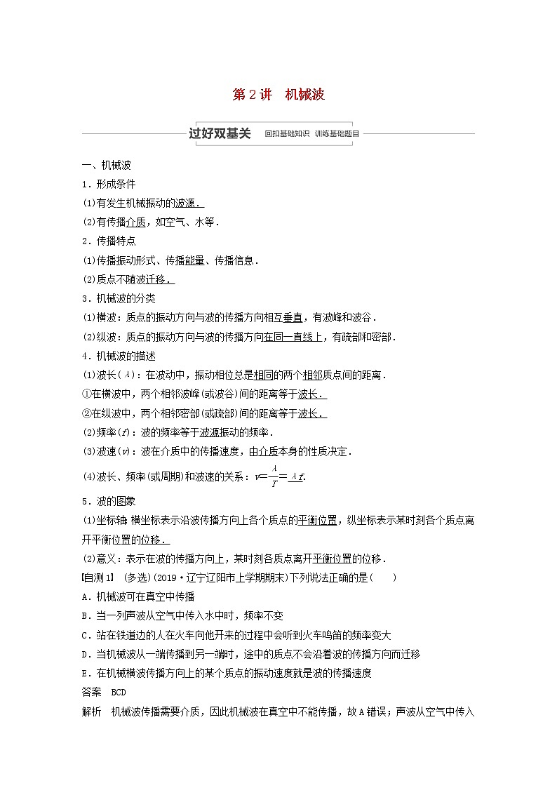 2021高考物理一轮复习第十四章机械振动与机械波光电磁波与相对论第2讲机械波学案作业（含解析）新人教版01