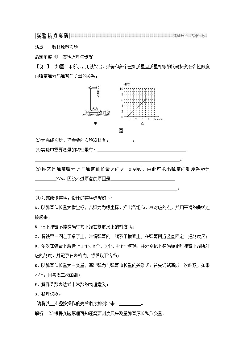 2021高考物理一轮复习第二章相互作用实验二探究弹力和弹簧伸长的关系学案作业（含解析）新人教版必修102