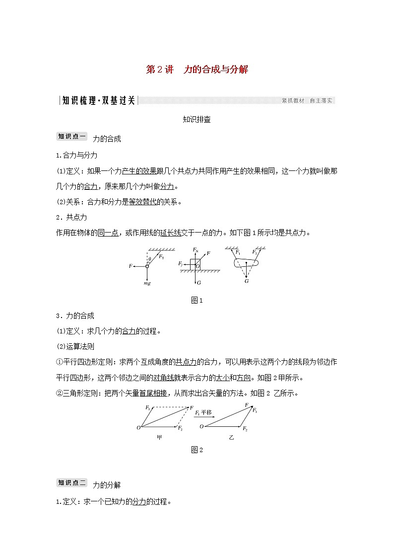 2021高考物理一轮复习第二章相互作用第2讲力的合成与分解学案作业（含解析）新人教版必修101