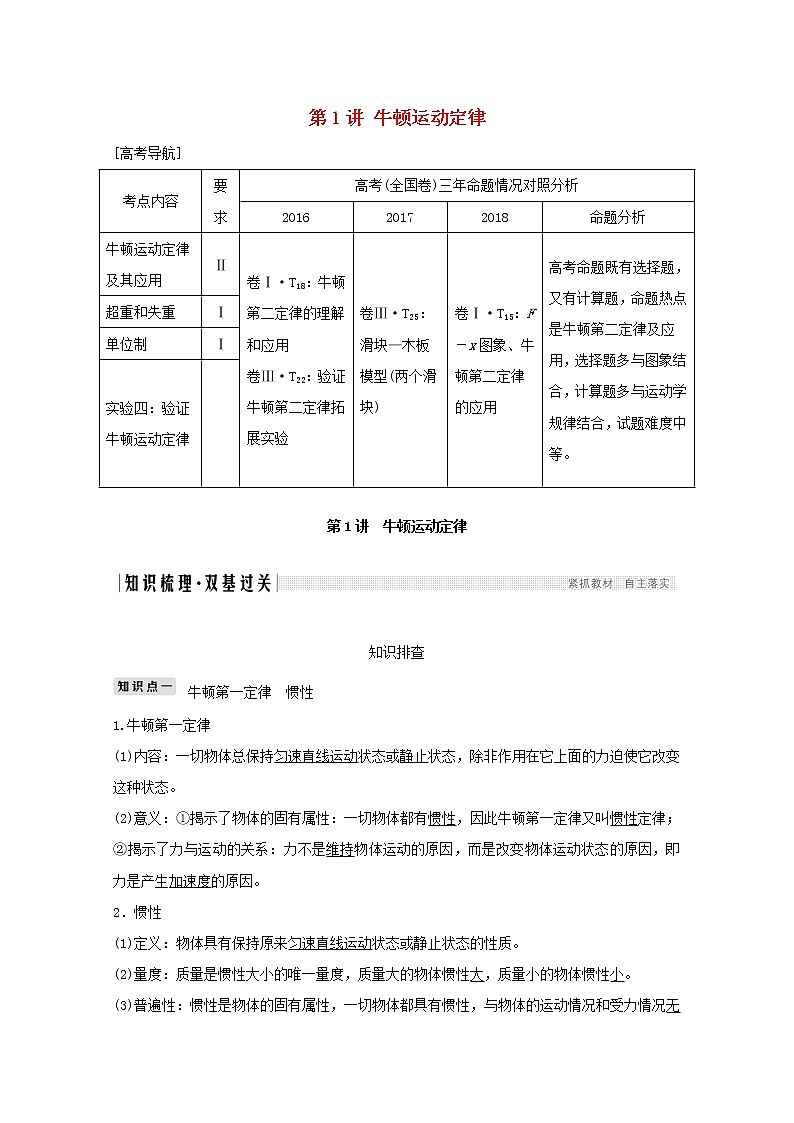 2021高考物理一轮复习第三章牛顿运动定律第1讲牛顿运动定律学案作业（含解析）新人教版必修101
