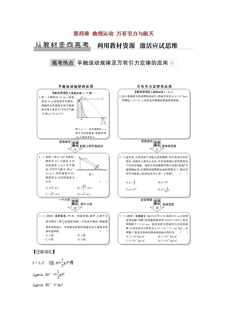 2021高考物理一轮复习第四章曲线运动万有引力与航天从教材走向高考学案作业（含解析）新人教版必修201
