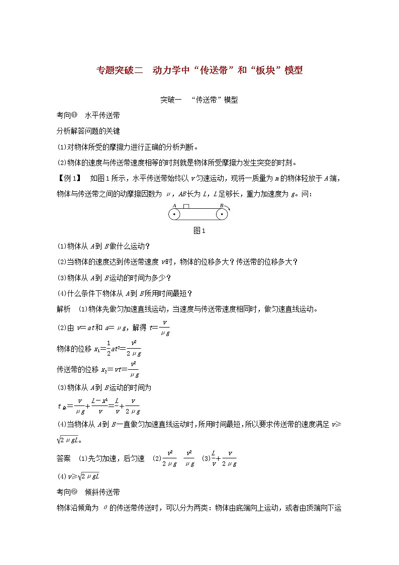 2021高考物理一轮复习第三章牛顿运动定律专题突破二动力学中“传送带”和“板块”模型学案作业（含解析）新人教版必修101