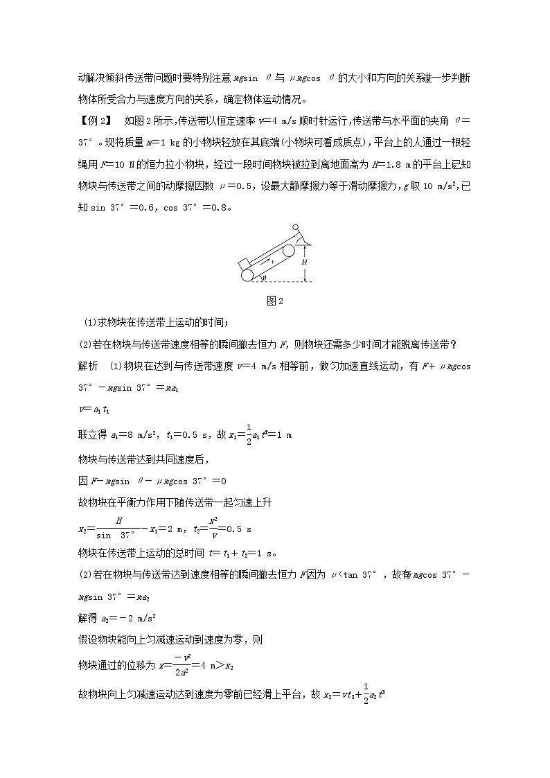 2021高考物理一轮复习第三章牛顿运动定律专题突破二动力学中“传送带”和“板块”模型学案作业（含解析）新人教版必修102