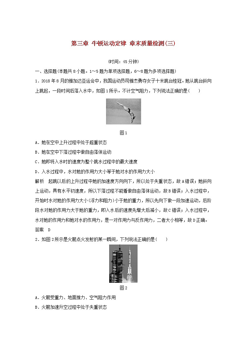 2021高考物理一轮复习第三章牛顿运动定律章末质量检测（含解析）新人教版必修101