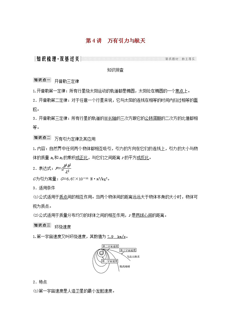 2021高考物理一轮复习第四章曲线运动万有引力与航天第4讲万有引力与航天学案作业（含解析）新人教版必修201