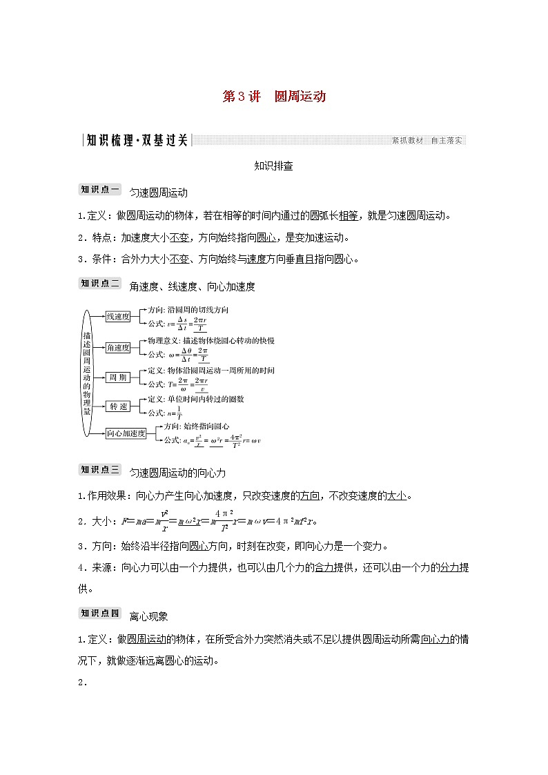 2021高考物理一轮复习第四章曲线运动万有引力与航天第3讲圆周运动学案作业（含解析）新人教版必修201