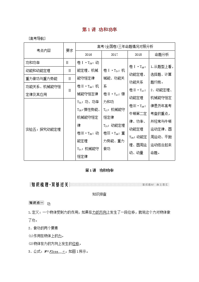 2021高考物理一轮复习第五章机械能第1讲功和功率学案作业（含解析）新人教版必修201
