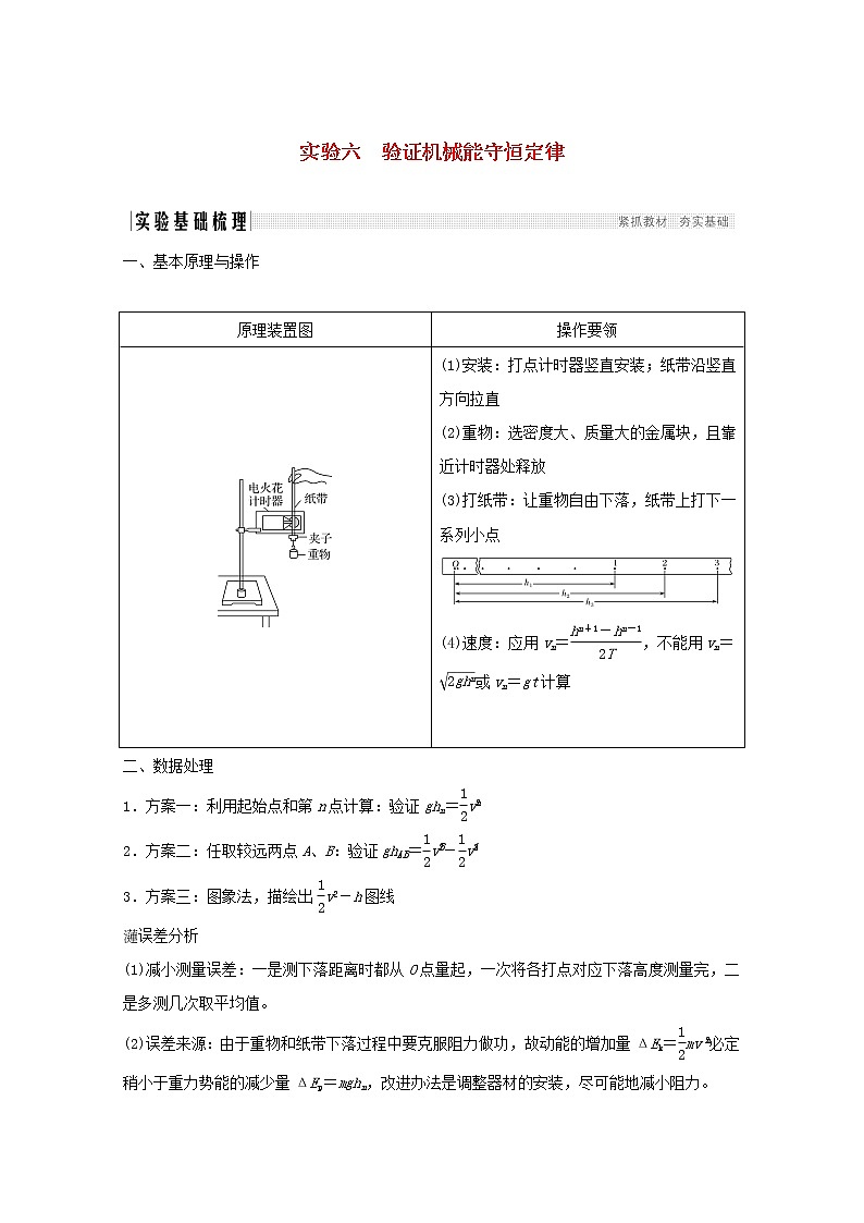2021高考物理一轮复习第五章机械能实验六验证机械能守恒定律学案作业（含解析）新人教版必修201