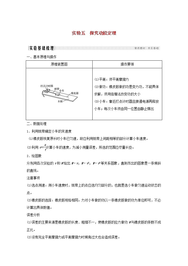 2021高考物理一轮复习第五章机械能实验五探究动能定理学案作业（含解析）新人教版必修201