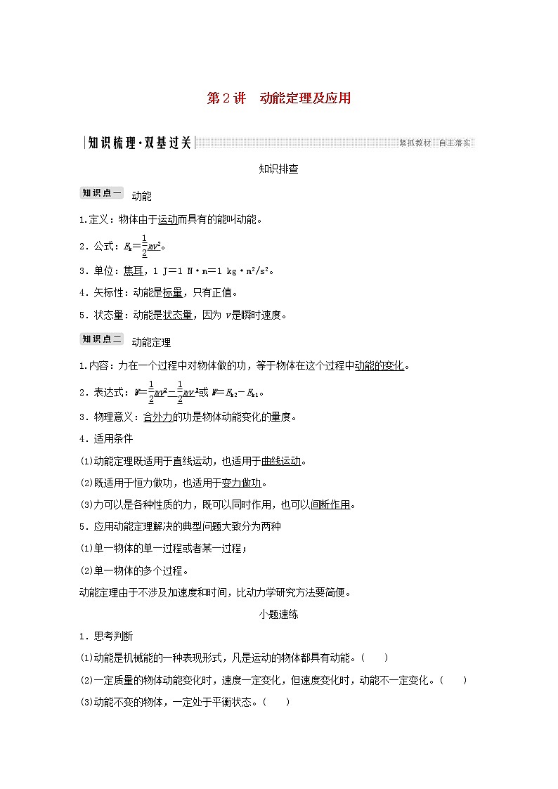 2021高考物理一轮复习第五章机械能第2讲动能定理及应用学案作业（含解析）新人教版必修201