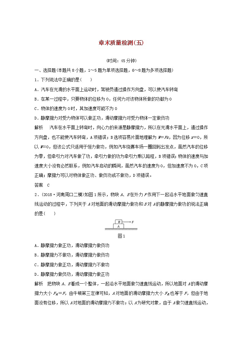 2021高考物理一轮复习第五章机械能章末质量检测（含解析）新人教版必修201
