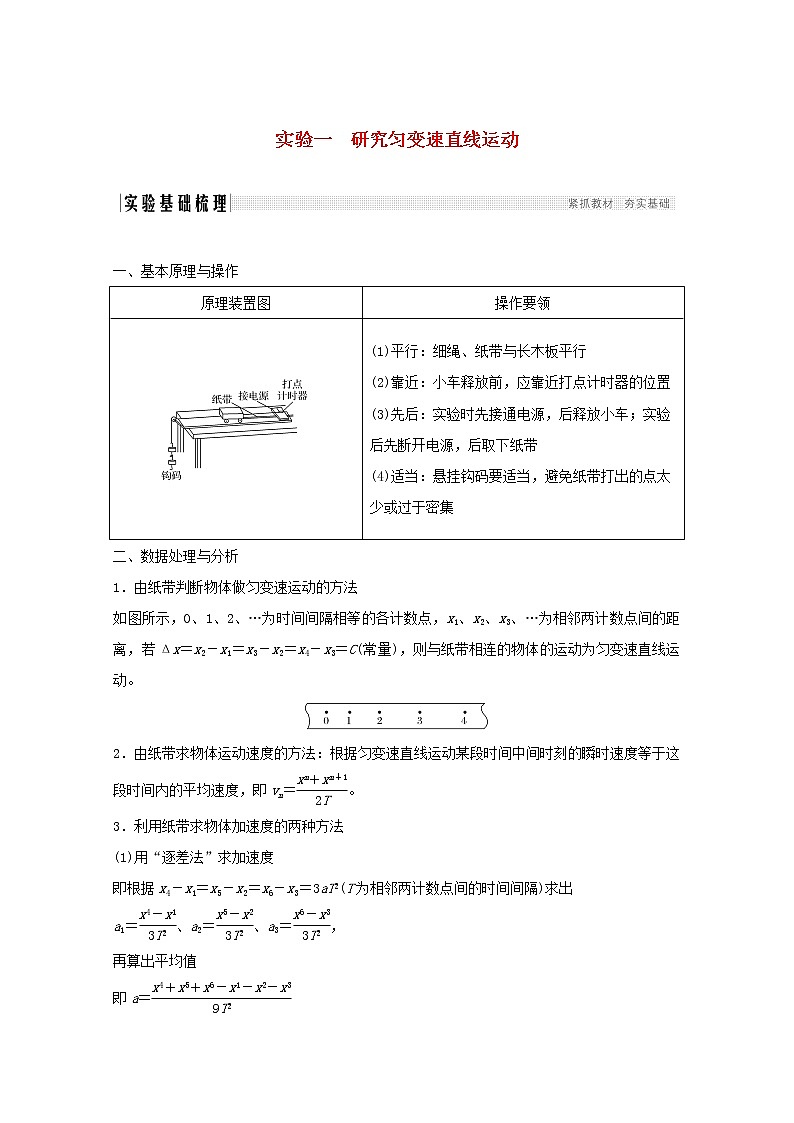 2021高考物理一轮复习第一章运动的描述匀变速直线运动实验一研究匀变速直线运动学案作业（含解析）新人教版必修101