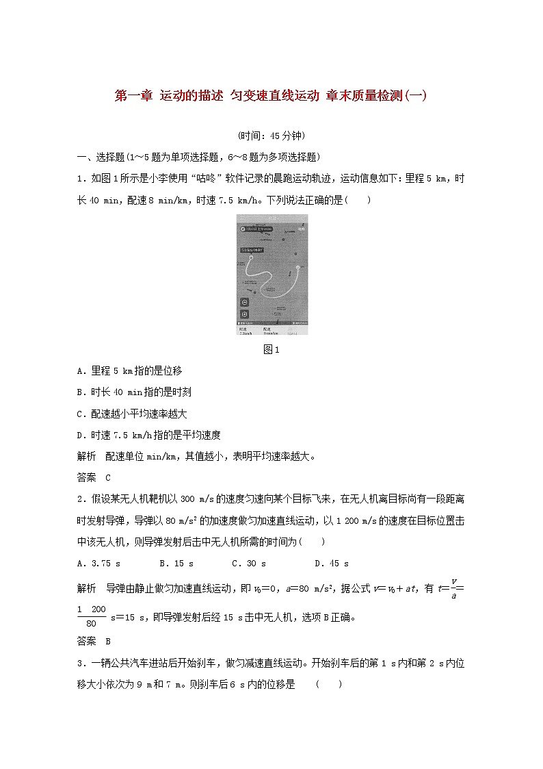 2021高考物理一轮复习第一章运动的描述匀变速直线运动章末质量检测（含解析）新人教版必修101
