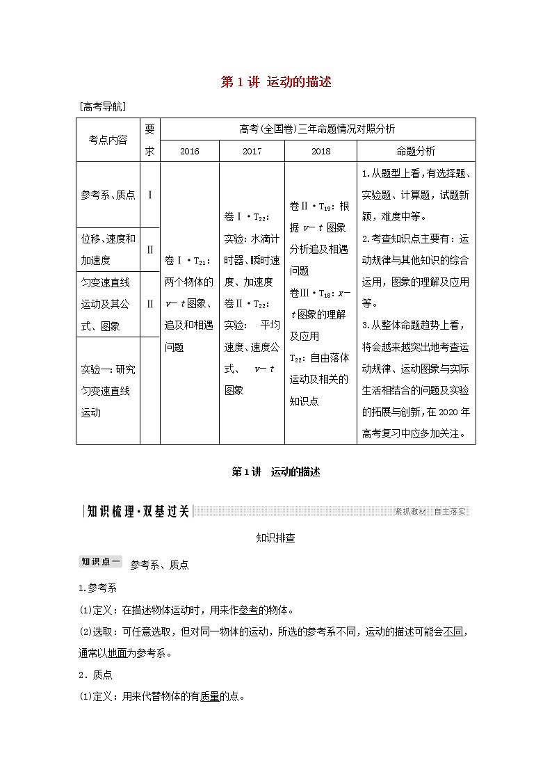 2021高考物理一轮复习第一章运动的描述匀变速直线运动第1讲运动的描述学案作业（含解析）新人教版必修101