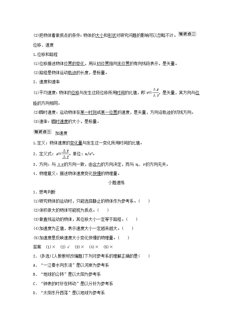 2021高考物理一轮复习第一章运动的描述匀变速直线运动第1讲运动的描述学案作业（含解析）新人教版必修102