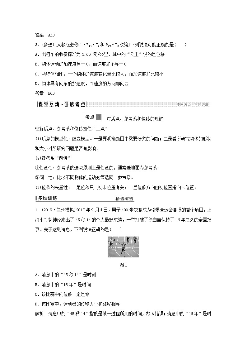 2021高考物理一轮复习第一章运动的描述匀变速直线运动第1讲运动的描述学案作业（含解析）新人教版必修103