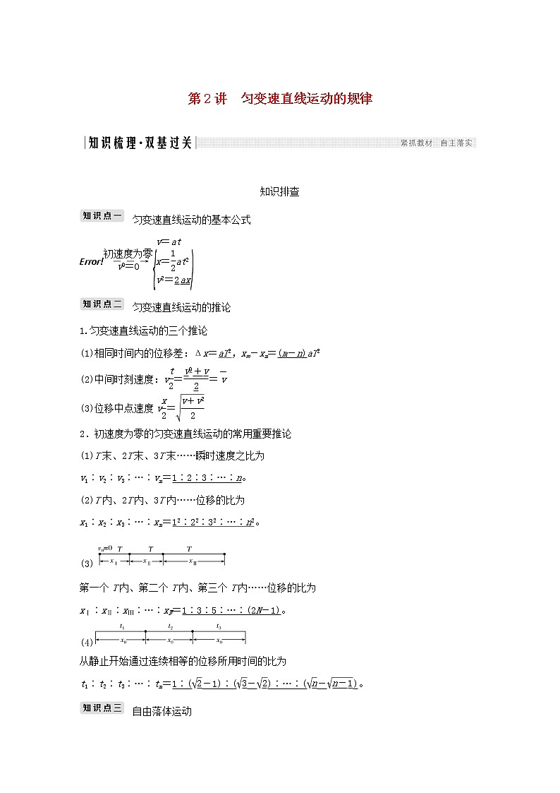 2021高考物理一轮复习第一章运动的描述匀变速直线运动第2讲匀变速直线运动的规律学案作业（含解析）新人教版必修101