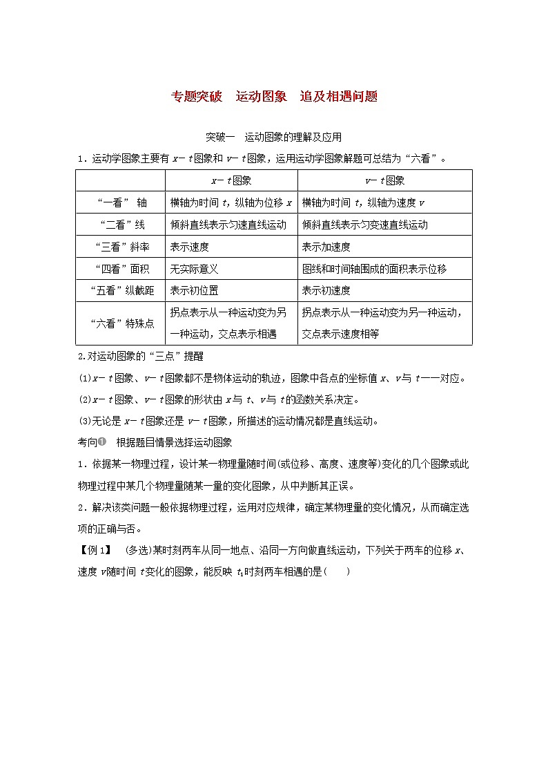 2021高考物理一轮复习第一章运动的描述匀变速直线运动专题突破运动图象追及相遇问题学案作业（含解析）新人教版必修101