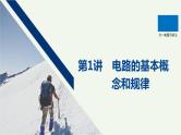 2021高考物理一轮复习第八章恒定电流第1讲电路的基本概念和规律课件新人教版