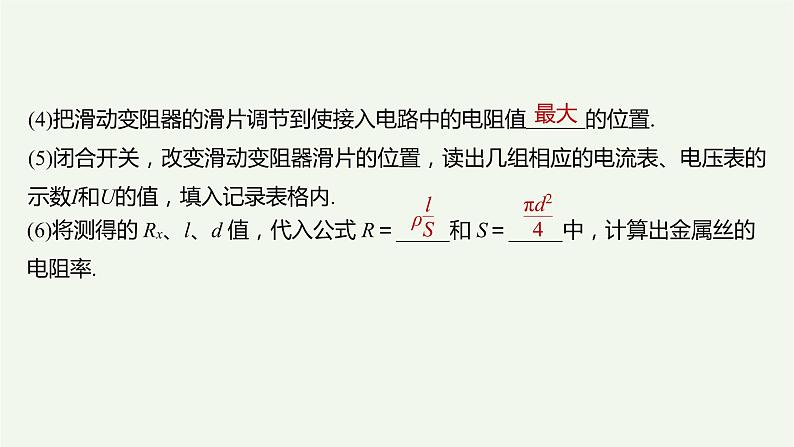 2021高考物理一轮复习第八章恒定电流实验八测定金属的电阻率（同时练习使用螺旋测微器）课件新人教版第5页