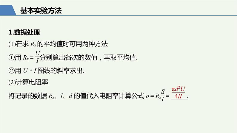 2021高考物理一轮复习第八章恒定电流实验八测定金属的电阻率（同时练习使用螺旋测微器）课件新人教版第6页