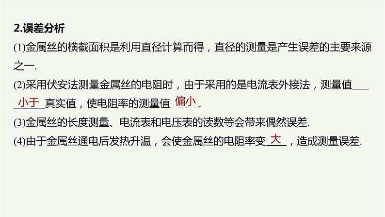 2021高考物理一轮复习第八章恒定电流实验八测定金属的电阻率（同时练习使用螺旋测微器）课件新人教版第7页