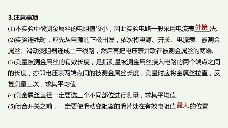 2021高考物理一轮复习第八章恒定电流实验八测定金属的电阻率（同时练习使用螺旋测微器）课件新人教版第8页