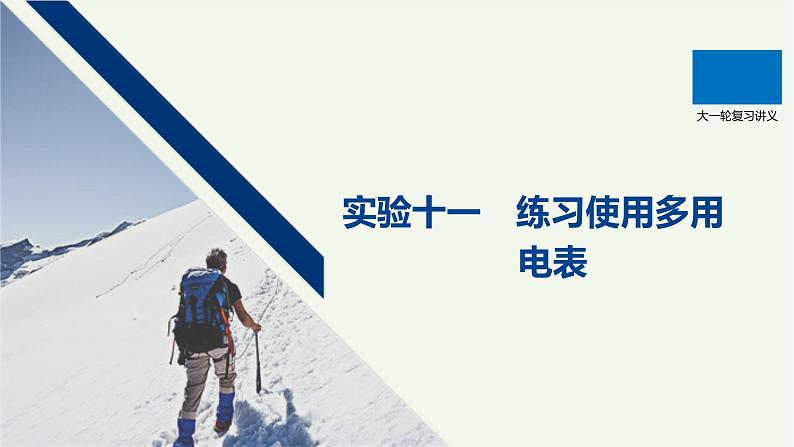 2021高考物理一轮复习第八章恒定电流实验十一练习使用多用电表课件新人教版01