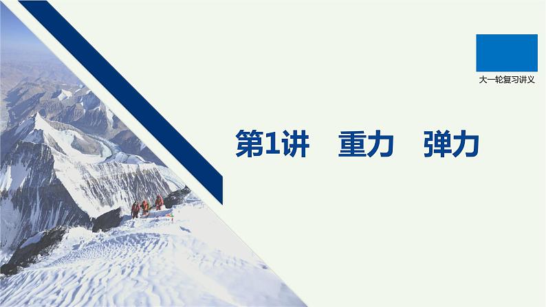 2021高考物理一轮复习第二章相互作用第1讲重力弹力课件新人教版01