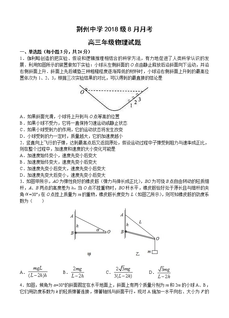 湖北省荆州中学2021届高三8月月考 物理（word版含答案） 试卷01