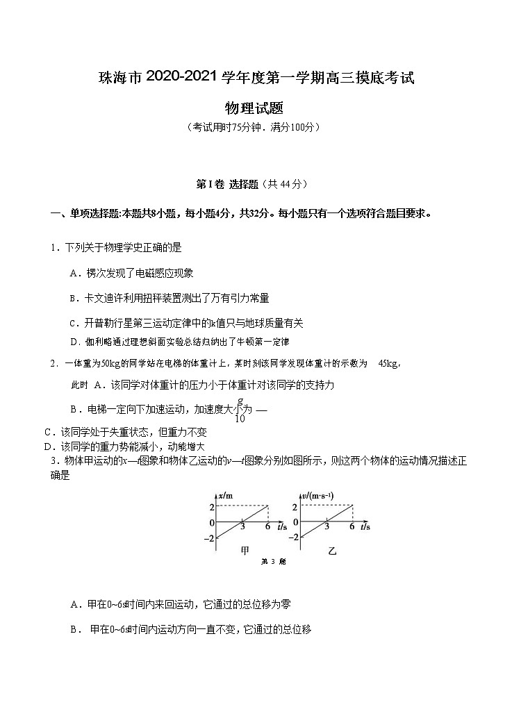 广东省珠海市2021届高三上学期摸底考试 物理（word版含答案）第1页