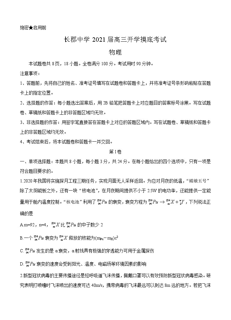 湖南省长郡中学2021届高三入学摸底考 物理（word版含答案） 试卷01
