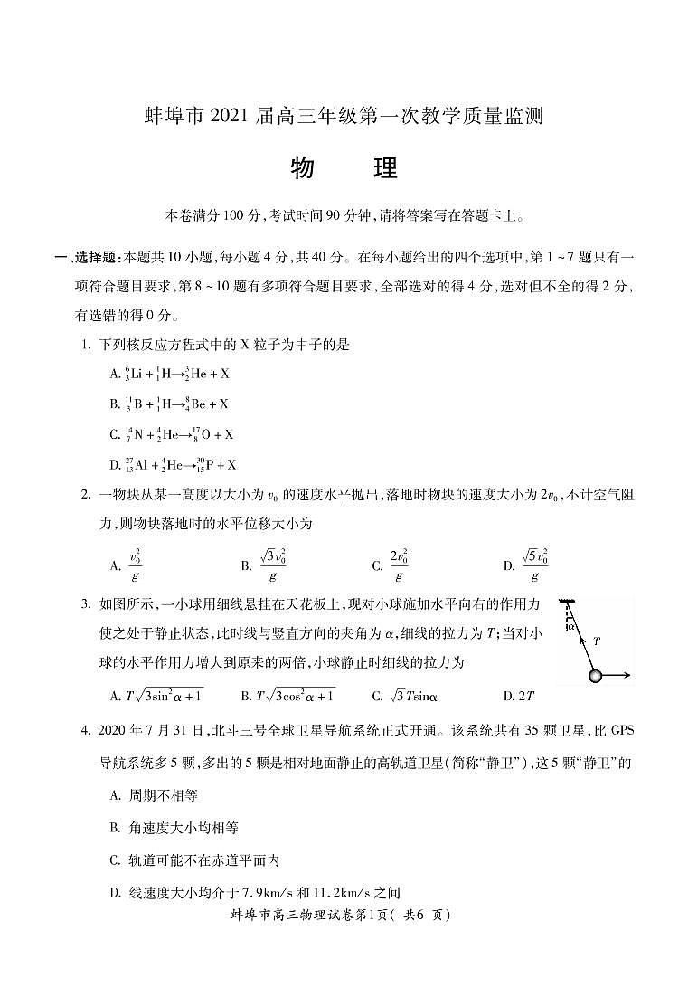 安徽省蚌埠市2021届高三上学期第一次质量监测（一模）物理  (PDF版含答案)01