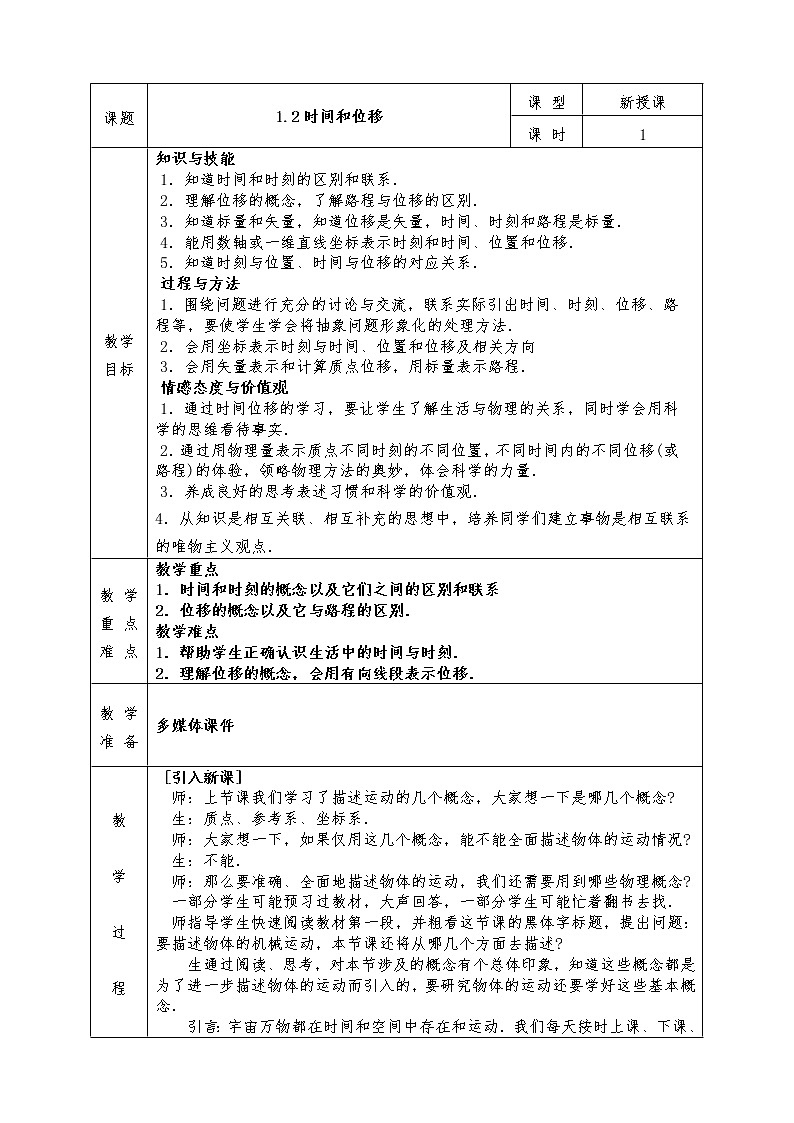 人教版高中物理全册必修1教案1.2 时间和位移01
