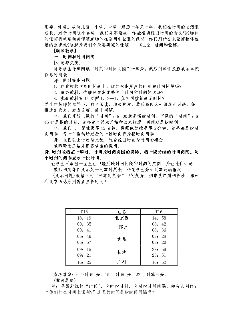 人教版高中物理全册必修1教案1.2 时间和位移02