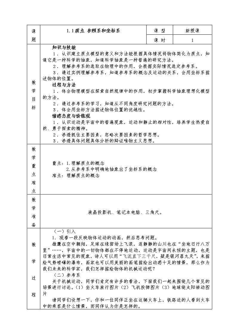 人教版高中物理全册必修1教案1.1 质点参考系和坐标系第1页
